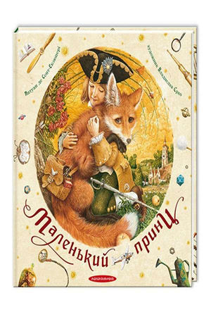 Маленький принц