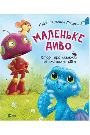 Маленьке диво