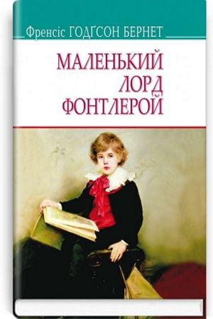 Маленький лорд Фонтлерой