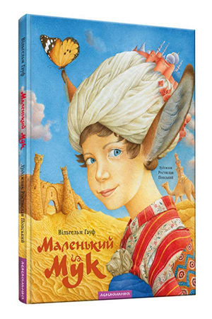 Маленький Мук
