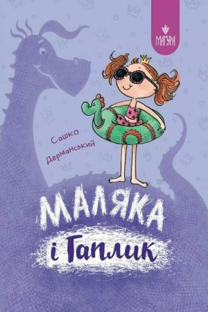 Маляка і Гаплик (в-во Маґура)