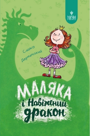 Маляка і Навіжений дракон (в-во Маґура)