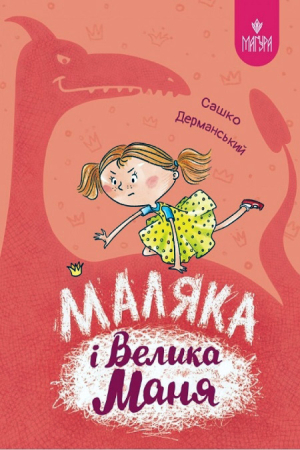 Маляка і Велика Маня (в-во Маґура)
