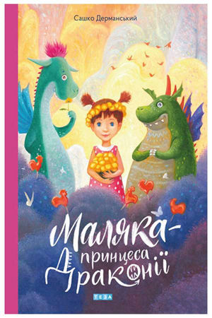 Маляка - принцеса Драконії (в-во Теза)