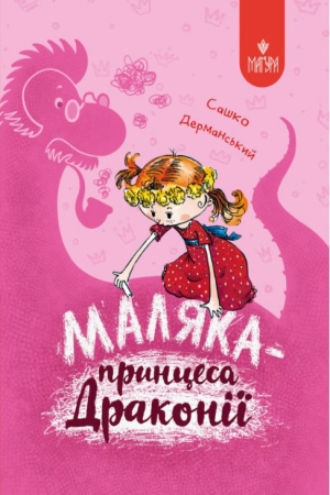 Маляка — принцеса Драконії (в-во Маґура)