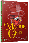 Малюк Санта