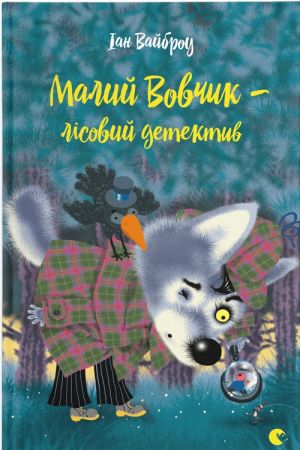 Малий Вовчик - лісовий детектив