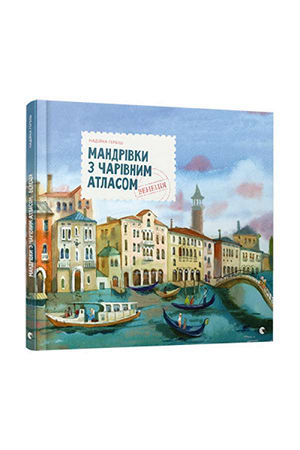 Мандрівки з Чарівним Атласом: Венеція