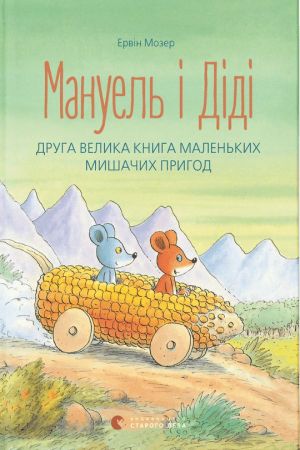 Мануель і Діді. Книга друга