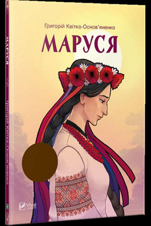Маруся