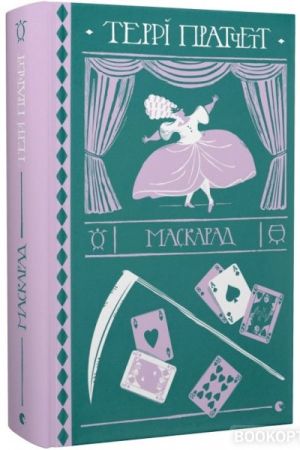 Маскарад