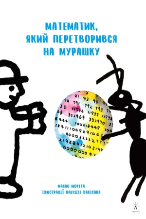 Математик, який перетворився на мурашку