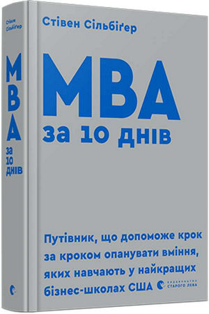 МВА за 10 днів