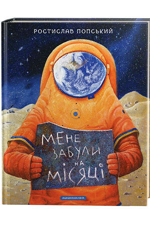 Мене забули на Місяці