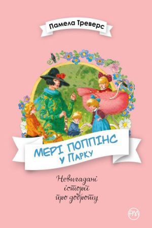 Мері Поппінс у Парку