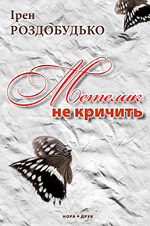 Метелик не кричить
