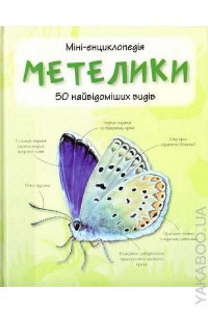 Метелики. Міні-енциклопедія