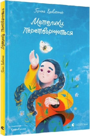 Метелики перетворюються