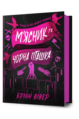М'ясник та Чорна Пташка