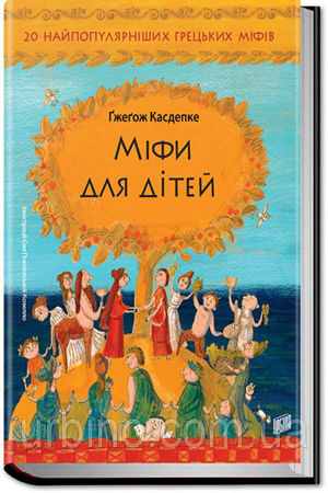 Міфи для дітей