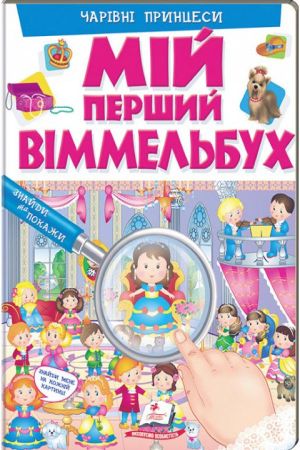 Мій перший Віммельбух. Чарівні принцеси