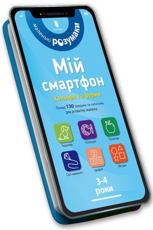 Мій смартфон. 3-4 роки. Кольори та форми