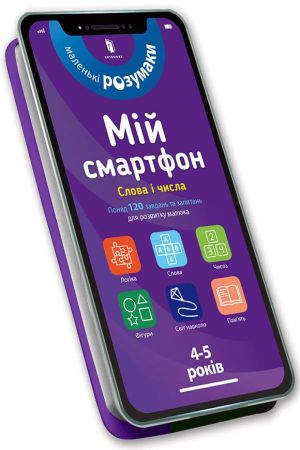 Мій смартфон. 4-5 років. Слова і числа