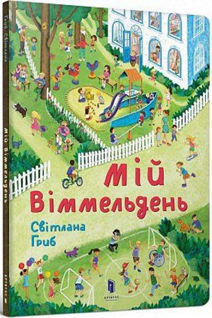 Мій віммельдень