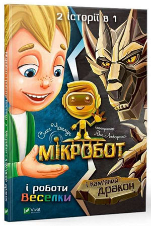 Мікробот і роботи Веселки. Мікробот і Кам’яний дракон