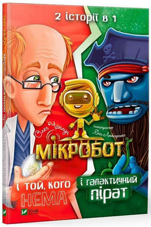 Мікробот і галактичний пірат. Мікробот і той, кого нема