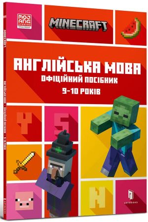 MINECRAFT Англійська мова. Офіційний посібник. 9-10 років