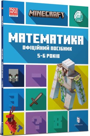 MINECRAFT Математика. Офіційний посібник. 5-6 років