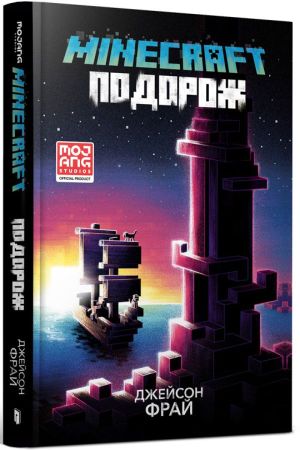 MINECRAFT. Подорож