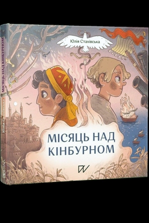 Місяць над Кінбурном
