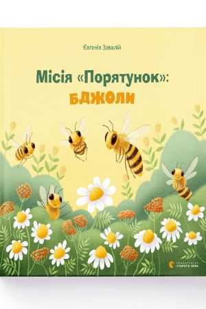 Місія "Порятунок": бджоли