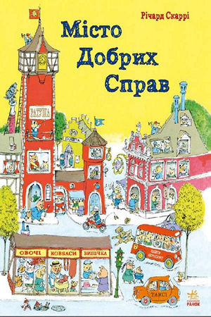 Місто добрих справ