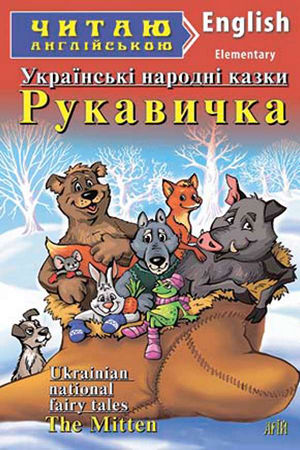 Рукавичка англійською