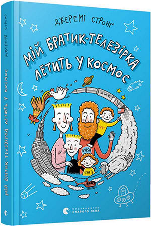 Мій братик-телезірка летить у космос