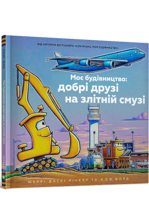 Моє будівництво: добрі друзі на злітній смузі