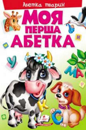 Моя перша книга. Абетка тварин