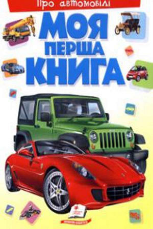 Моя перша книга. Про автомобілі