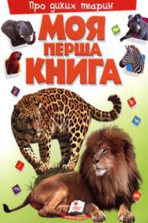 Моя перша книга. Про диких тварин