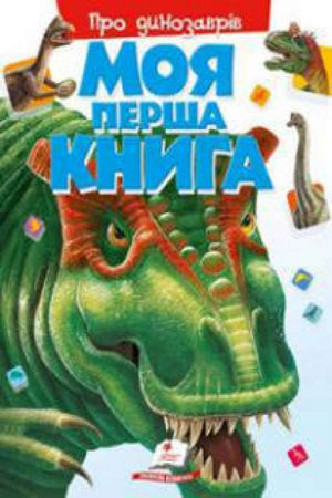 Моя перша книга. Про динозаврів