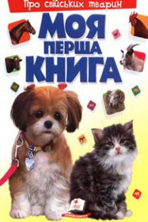 Моя перша книга. Про свійських тварин
