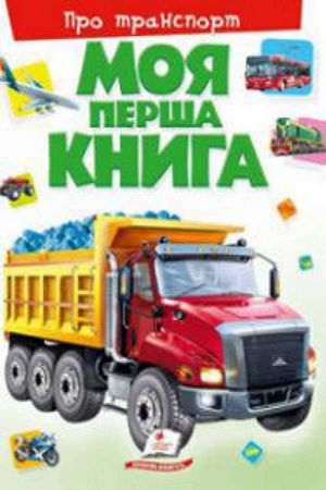 Моя перша книга. Про транспорт