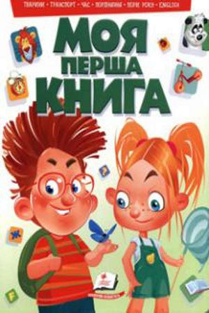 Моя перша книга. Зелена