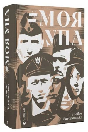 Моя УПА
