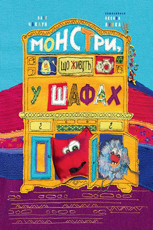 Монстри, що живуть у шафах