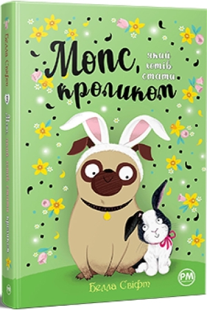 Мопс, який хотів стати кроликом