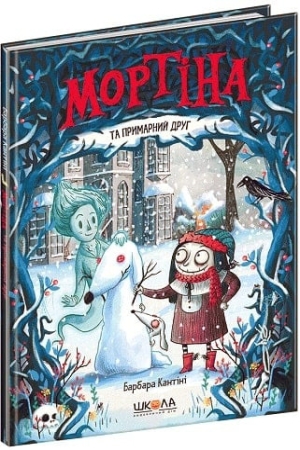 Мортіна та примарний друг